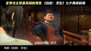 《白蛇：浮生》发布全新贴片预告，人气角色宝青坊主惊艳亮相
