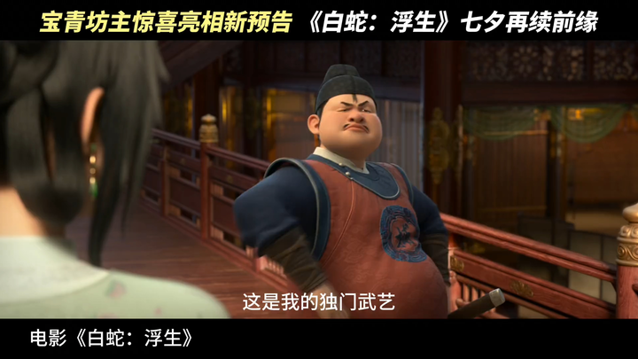 《Bạch Xà: Phù Sinh》phát hành đoạn giới thiệu mới kèm quảng cáo, nhân vật nổi tiếng Bảo Thanh Phương 