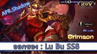 ROV ไกด์  - ออกของ Lu Bu SS8 สูตร APR.Shadow
