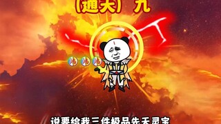 （通天）九，太上，元始来金鳌岛对战通天被虐跑，鸿钧决心拿下通天完成封神亮节