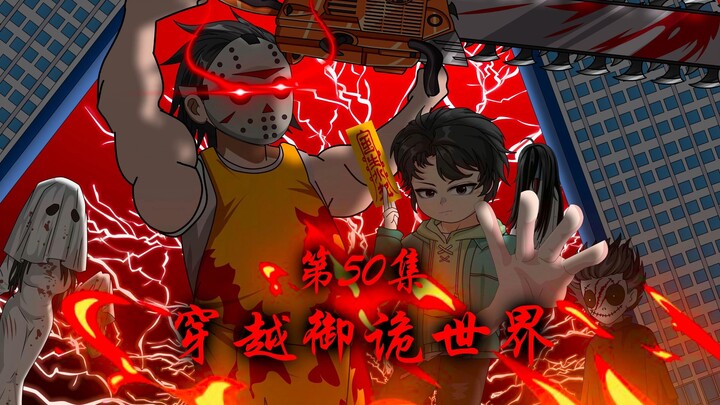 《穿越御诡世界》第50集 何时物归原主