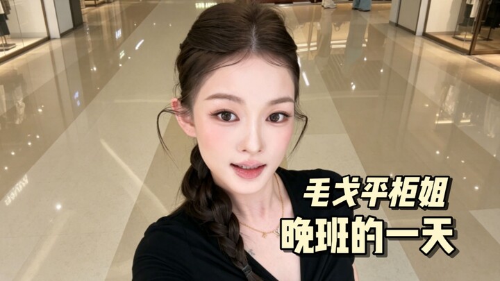 Mao Geping Counter Saleswoman’s Night Shift Vlog | Dewy, Radiant Makeup That Totally Transforms Your