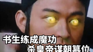 书生练就魔功，杀皇帝谋朝篡位，神仙下界铲除魔头