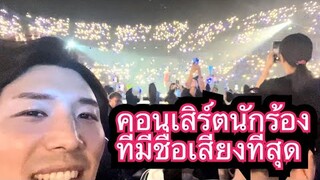 เกาหลี happy ไปดูคอนเสิร์ต เบิร์ด ธงไชย ㅣBKK Vlog