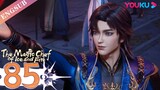 【The Magic Chef of Ice and Fire】EP85 | Chinese Fantasy Anime | YOUKU ANIMATION