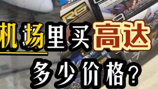 ซื้อที่สนามบินราคาเท่าไหร่คะ? [เที่ยวฮ่องกงซื้อของฝากไม่หมด (หมอก)]