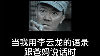 When I used Li Yunlong's quotes to talk to my parents! It turns out that... Snipers are not suitable