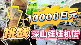 If you take 10,000 yuan to a claw machine store in the mountains of Japan, how many figures can you 