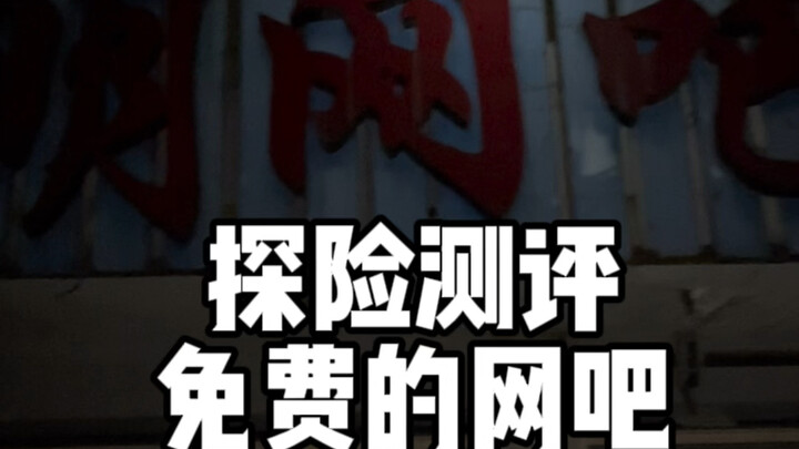 إشاعة تقول إن هذا مقهى إنترنت مجاني، والمالك قال إنه يمكن اللعب كما تشاء، هيا بنا ندخل ونقيّم المكان