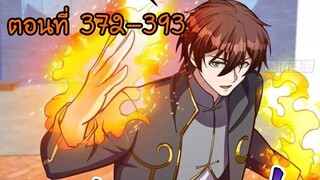 อ่านมังงะ โคตรเซียนเกรียนกลับมาเกิดใหม่ ตอนที่ 372-393