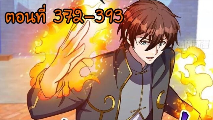 อ่านมังงะ โคตรเซียนเกรียนกลับมาเกิดใหม่ ตอนที่ 372-393