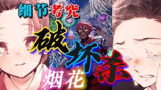 烟花or素流？猗窝座破坏杀的名称代表什么？