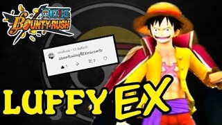 One​piece​bounty​rush LUFFY​ EX ฉันจะต้องเป็น ราชาเกม ให้ได้เล้ยย!!!