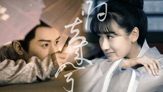 【萧承煦×幼娘|成毅×袁冰妍】相依相守的爱情才是最好的|初遇cp番外
