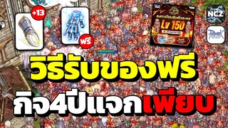 แนะนำวิธีรับของฟรีกิจ4ปี ไม่ว่าจะเป็นตัวจั้ม LV.150 อาวุธชุดชาโด้ ครบจบในคลิปเดียว ห้ามพลาด!! | RO