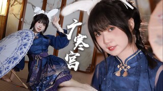 〖米糍〗这只月兔迟到啦！不如我们...(●>人<●) ☽广寒宫 [4K画质]