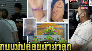 พ่อเลี้ยงโหดสายไฟเฆี่ยนเด็ก 8 ขวบบังคับกินฉี่ ญาติฮือตบแม่ปล่อยผัวฆ่าลูก ทุบโต๊ะข่าว 20/10/64