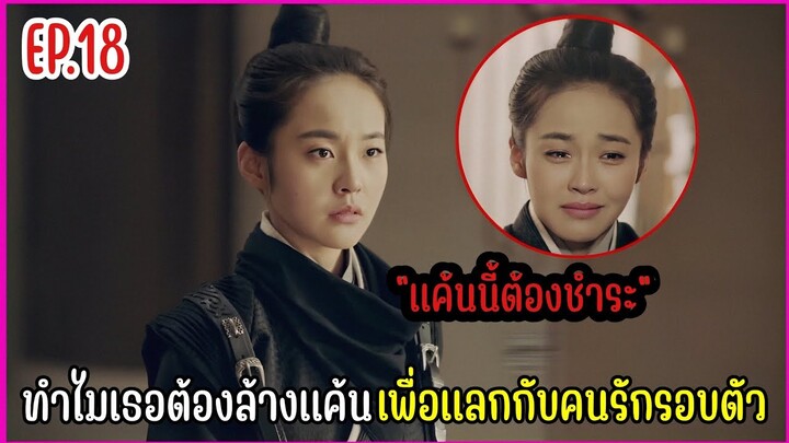 เมื่อชายหนุ่มทะลุมิติมาป่วนองค์หญิงราชวงศ์ถัง |  สปอยซีรีย์ EP.18