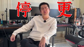 【停更通知】给大家聊一聊最近的情况