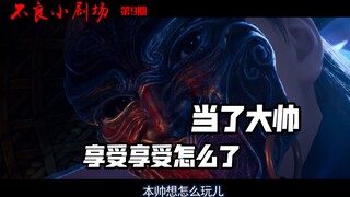 【不良小剧场】第9期：当了大帅，享受享受怎么了