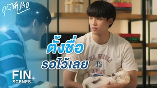 FIN | คนอะไรคุยกับหมาเป็นตุเป็นตะ | คุณได้ไปต่อ EP.6 | Ch3Thailand