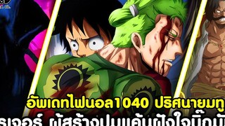 อัพเดทไฟนอลวันพีช1040 - ปริศนายมทูตของโซโล & โรเจอร์ ผู้สร้างปมแค้นฝังใจบิ๊กมัม KOMNA CHANNEL