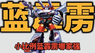 小比例蓝霹雳哪家强？蓝霹雳为什么不是蓝色的？| 魔方银霹雳 VS NA银霹雳