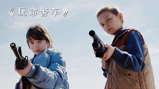 熊孩子偷走警车，结果最后却酿成大错！《玩命警车》