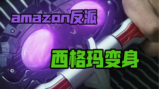 Amazon西格玛特效变身