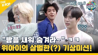 (WEi ep-6) 본격 전쟁 선포?! 위아이의 살벌한 기상천외 기상미션! ㅋㅋ (feat. Paradao / ENG sub)