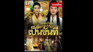 EP1 : ย้อนกลับไปโบราณเป็นขันที by เฮงเฮง