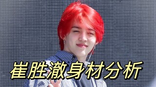 崔胜澈身材分析！回归大发