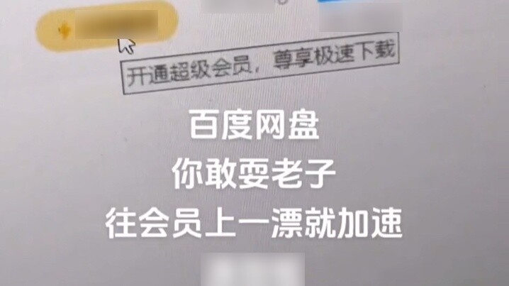 Baidu members’ real cracking acceleration