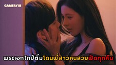 พระเอกติ๋มไทป์ลูกหมาติดอ้อนติดสกินชิพกับพี่สาวคนสวยสุดแซ่บ ตกหลุมรักตอนนางเอกปีนหน้าต่างบ้าน 🦮