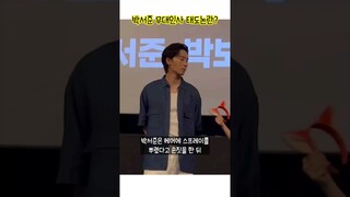 박서준 콘크리트 유토피아 무대인사 태도논란??