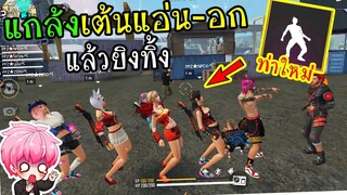 FreeFire :แกล้งเต้นแอ่น-อก ใส่ฝั่งตรงข้าม แล้วยิงทิ้งแบบเนียนๆ