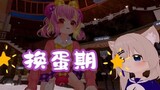 【VRChat】Have you heard of the egg-changing period?