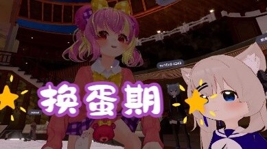 【VRChat】Have you heard of the egg-changing period?