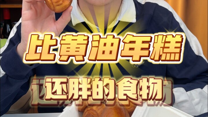 มีอาหารอะไรบ้างที่มีแคลอรีสูงกว่าขนมโมจิเนย?