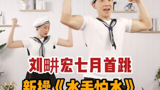 การเต้นรำครั้งแรกของเดือนกรกฎาคม: การเต้นรำใหม่ "Sailors Are Afraid of Water"