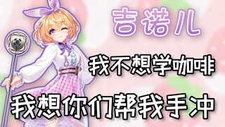 【国V高能时刻㉞】吉诺儿：我不想学咖啡，我想你们帮我手冲