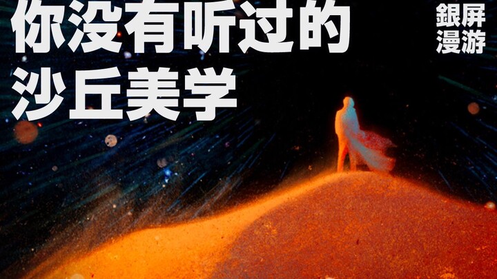 40 năm để làm một bộ phim! Tất cả vẻ đẹp thẩm mỹ của “Dune” đều có trong video này 【Hệ Mặt Bảng】丨Gên