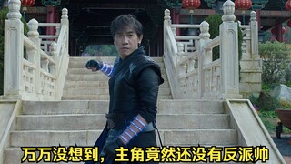 万万没想到，主角竟然还没有反派帅