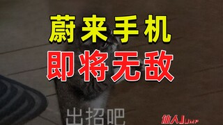 【JUMP】蔚来手机，即将无敌