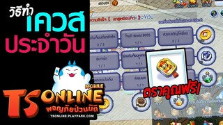 TS Online Mobile | เควสประจำวัน ทำทุกวันได้ตราคูณฟรีทุกวัน!