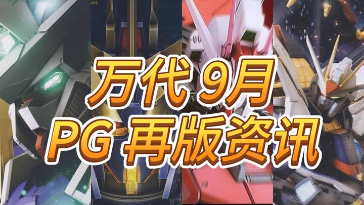 【再版资讯】 万代9月PG再版资讯--红异端、报丧等再版