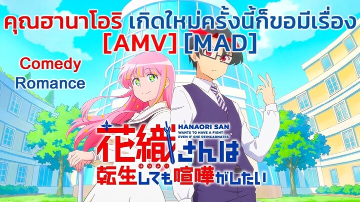 คุณฮานาโอริ เกิดใหม่ครั้งนี้ก็ขอมีเรื่อง - Hanaori-san wa Tensei shitemo Kenka ga Shitai [AMV] [MAD]