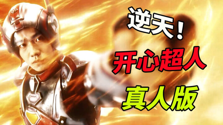 Utterly Eye-Hurting! My Childhood Is Ruined! How Awful Is the Live-Action Happy Superman Really?!