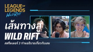 สตรีมเมอร์ 3 ท่านอธิบายเกี่ยวกับเลน | เส้นทางสู่ Wild Rift