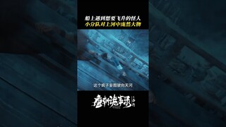 There are weirdos on the boat and monsters in the water | 唐朝诡事录之西行 | iQIYI